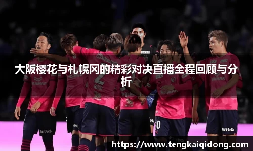 大阪樱花与札幌冈的精彩对决直播全程回顾与分析