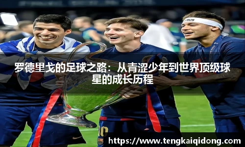 罗德里戈的足球之路：从青涩少年到世界顶级球星的成长历程